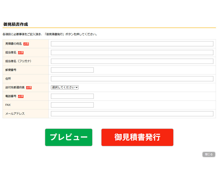 自動見積もり作成方法