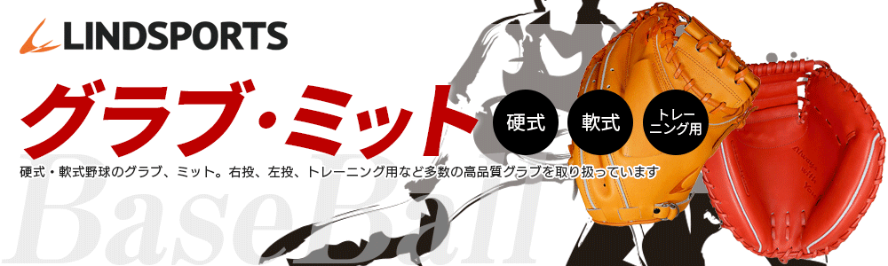 LINDSPORTS 硬式・軟式野球のグラブ、ミット。右投、左投、トレーニング用など多数の高品質グラブを取り扱っています