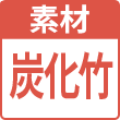 炭化竹