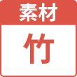 竹