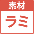 ラミ