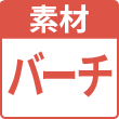 バーチ
