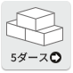 5ダース
