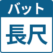 長尺