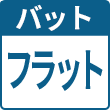 フラット