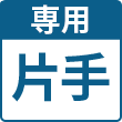 片手