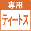 ティートス