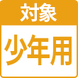 少年用