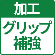 グリップ補強