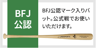 BFJ公認 BFJ公認マーク入りバット。公式戦でお使いいただけます。