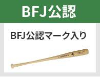 BFJ公認 BFJ公認マーク入り