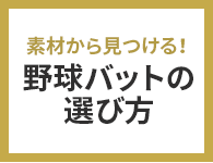 素材から見つける！ 野球バットの選び方