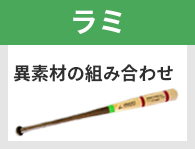 ラミ 異素材の組み合わせ