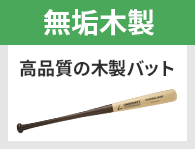 無垢木製 高品質の木製バット
