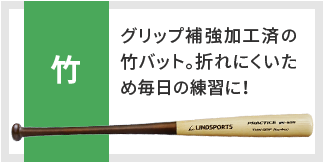 竹 グリップ補強加工済の竹バット。折れにくいため毎日の練習に！