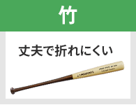 竹 丈夫で折れにくい