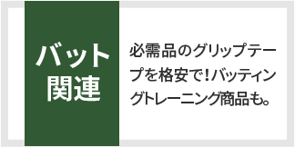 バット関連 必需品のグリップテープを格安で！バッティングトレーニング商品も。