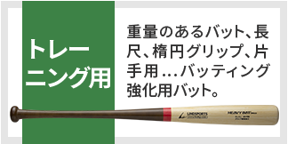 トレーニング用 重量のあるバット、長尺、楕円グリップ、片手用…バッティング強化用バット。
