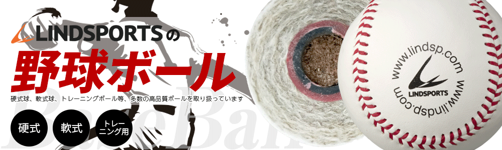 LINDSPORTSの野球ボール 硬式、軟式、トレーニング用