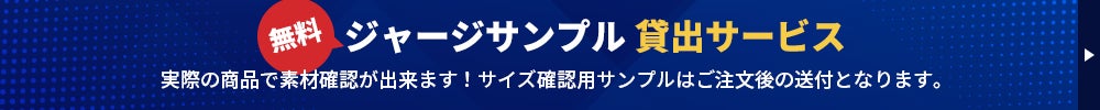 無料 ジャージサンプル貸出サービス