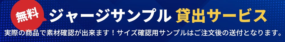 無料 ジャージサンプル貸出サービス