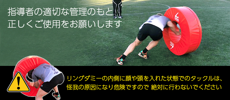 リングダミーは正しくご使用をお願いします