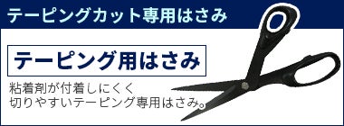テーピングカット専用はさみ テーピング用はさみ