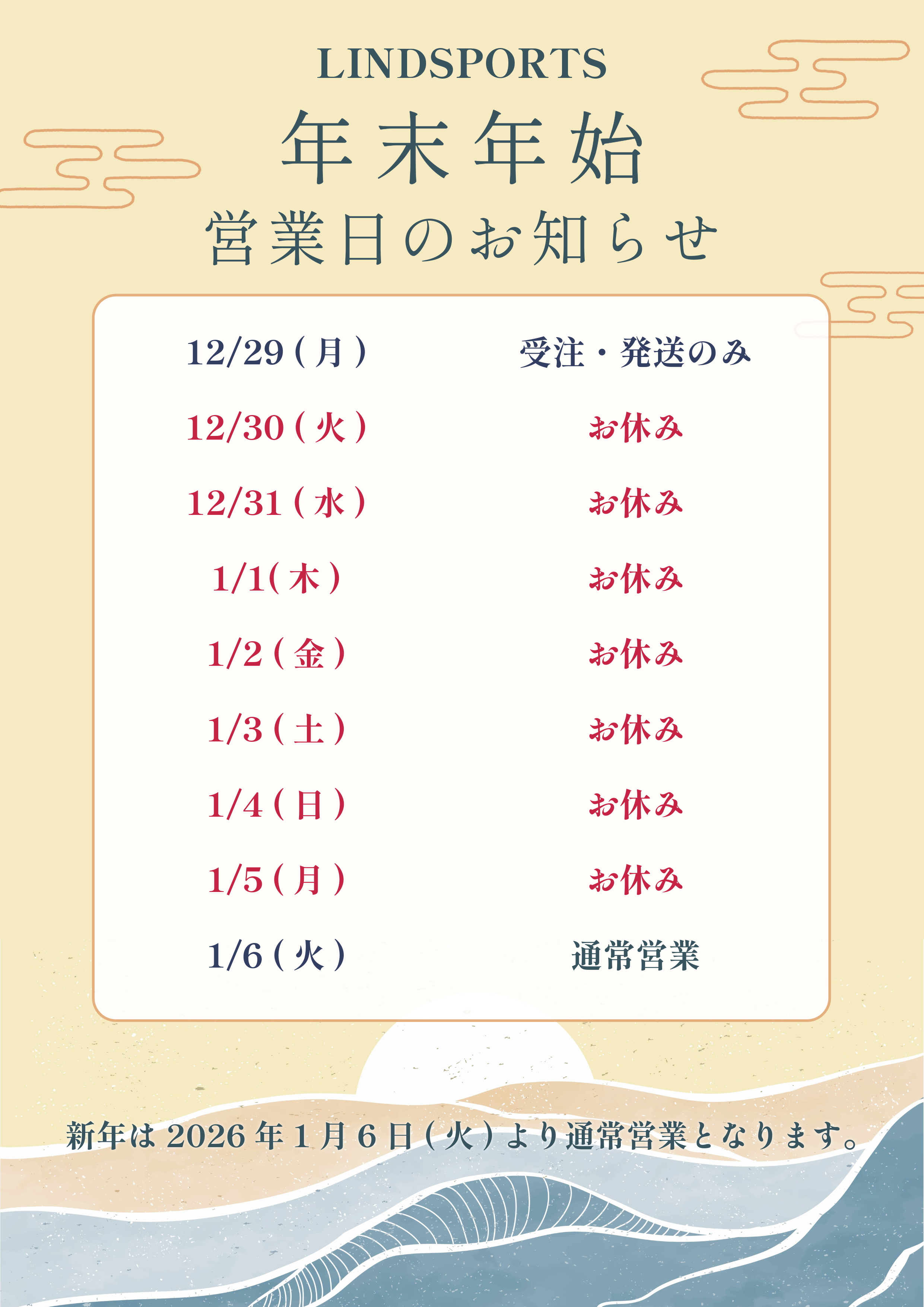 冬季休業についてのお知らせ