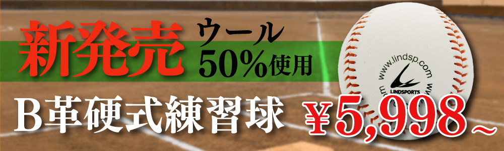 B革硬式練習球 国産牛革 ウール50% ロゴあり 硬式野球ボール