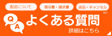よくある質問はこちら