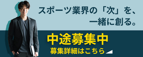 中途採用募集中