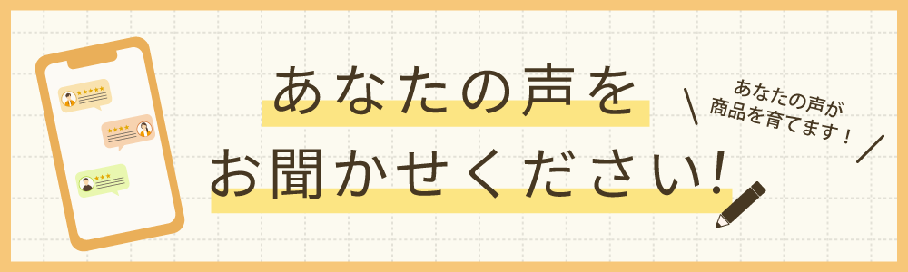 あなたの声をお聞かせください