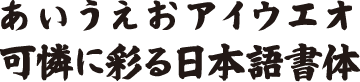 書体J-30　白洲毛筆
