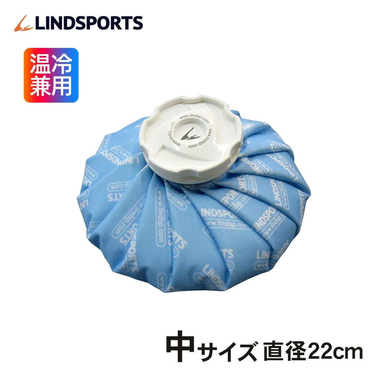 布氷のう（中/22cm）青 LINDSPORTS | LINDSPORTS