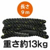 パワーバトリングロープ 50mm×9m