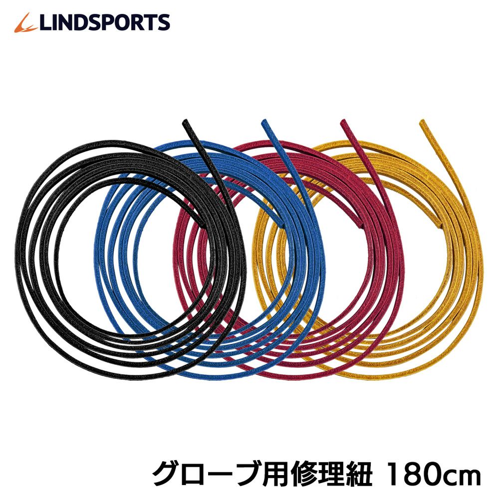 LINDSPORTS グローブ用修理紐 【黒/青/赤/タン】 180cm レビュー