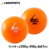 サンドボール 350g / 450g