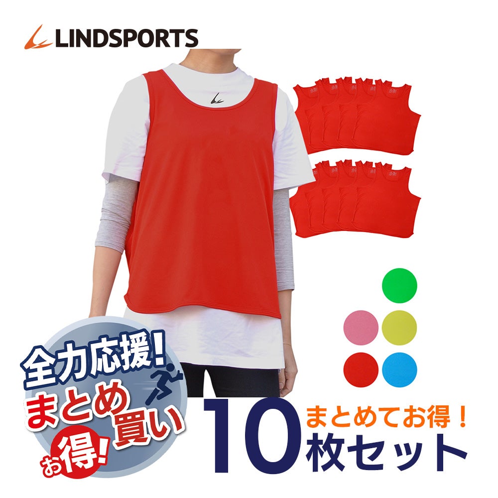 丈夫ビブス フリーサイズ/XOサイズ 10枚セット LINDSPORTS | LINDSPORTS