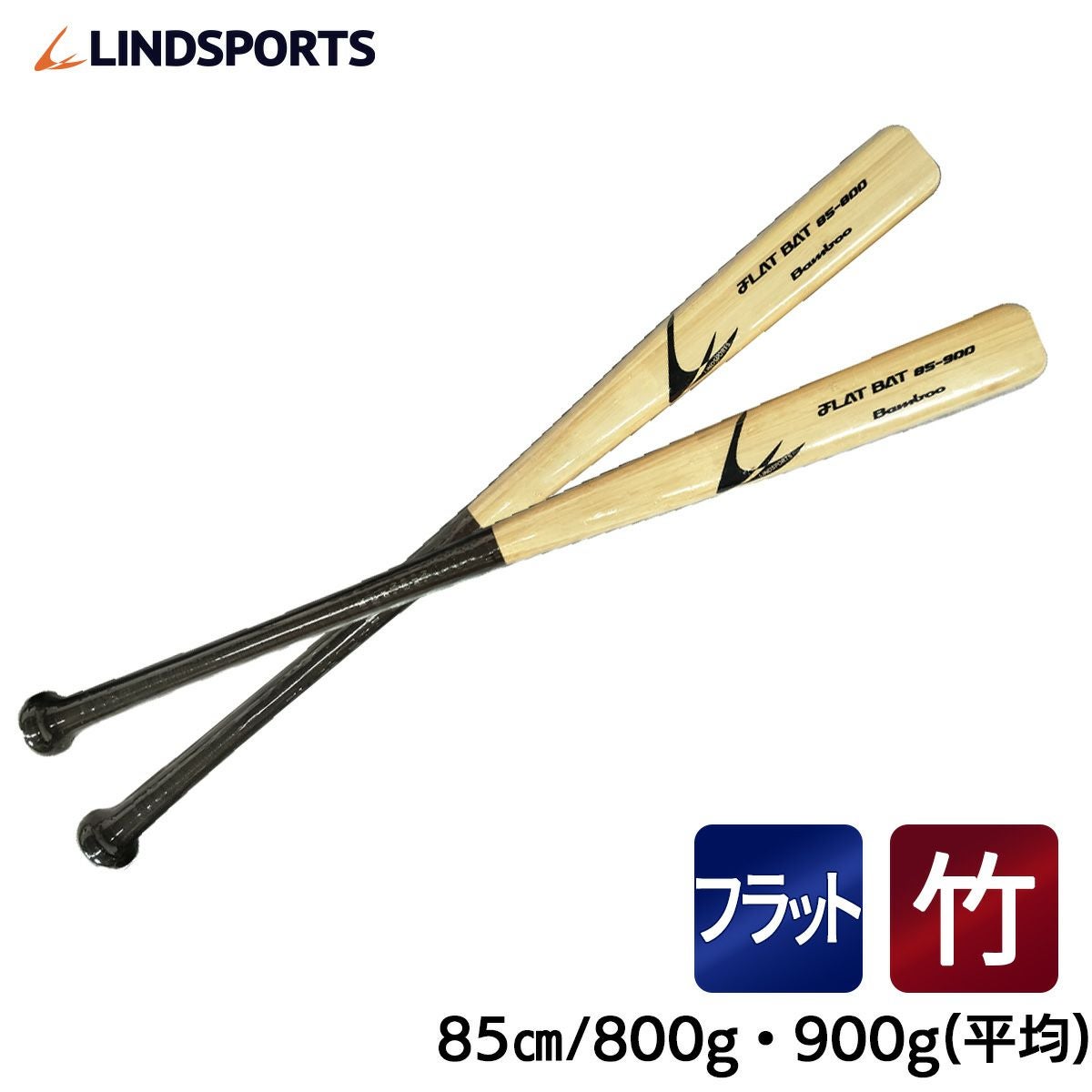 硬式用】フラットバット 85cm 800g/900g グリップ補強付 竹 平均 実打