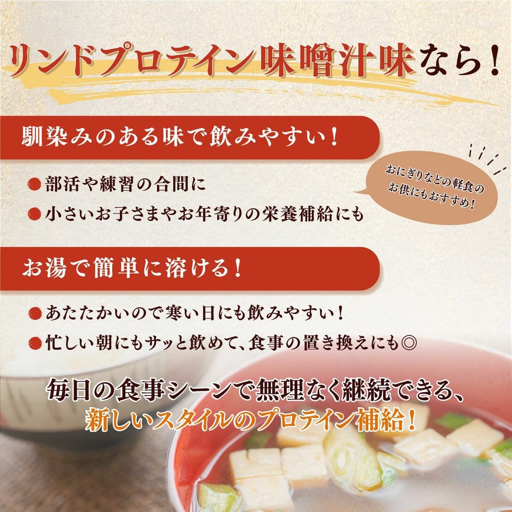 LINDSPORTS　リンドプロテイン 味噌汁味