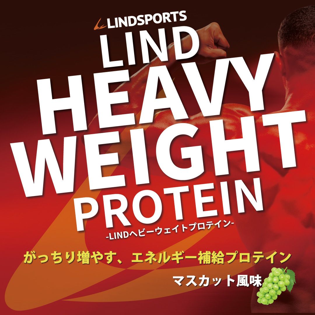 LINDSPORTS リンドヘビーウェイトプロテイン 3kg マスカット味 ※軽減