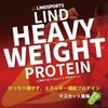 LINDSPORTS　リンドヘビーウェイトプロテイン