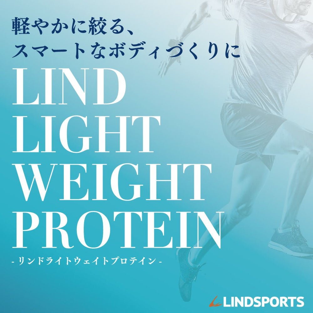 LINDSPORTS　リンドライトウェイトプロテイン