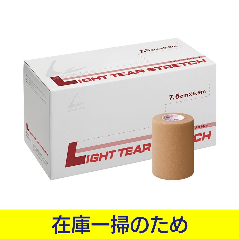 【アウトレット】【タン】LINDSPORTS ライトティアストレッチテープ75㎜×6.9m伸長時(16本入)